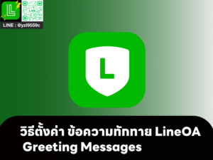 วิธีตั้งค่า ข้อความทักทาย LineOA | Greeting Messages