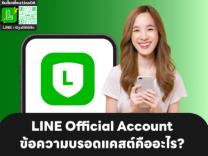 LINE Official Account ข้อความบรอดแคสต์คืออะไร?