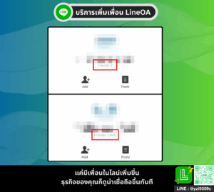 ก่อนและหลังปั้มผู้ติดตาม Line OA จำนวนเพื่อนเพิ่มขึ้น