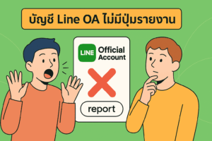 Line OA ไม่มีปุ่มรายงาน